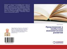 Copertina di Предложение о необычном экономическом развитии