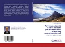 Copertina di Потенциальные возможности рационального освоения месторождений