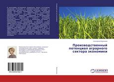 Buchcover von Производственный потенциал аграрного сектора экономики