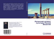 Copertina di Латинский сегмент культуры Ранней Византии