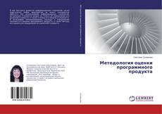 Методология оценки программного продукта的封面