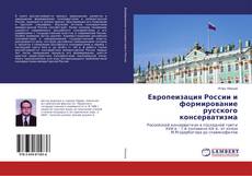 Copertina di Европеизация России и формирование русского консерватизма