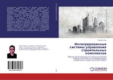 Buchcover von Интегрированные системы управления строительных комплексов