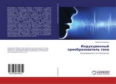 Copertina di Индукционный преобразователь тока