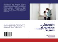 Copertina di Социальная неуспешность в подростковом возрасте: причины и коррекция