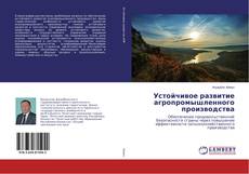 Copertina di Устойчивое развитие агропромышленного производства