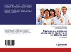 Copertina di Построение системы управления талантами в организации