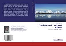 Copertina di Проблема обоснования в науке