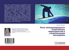 Copertina di Роль международных спортивных мероприятий в социализации молодёжи