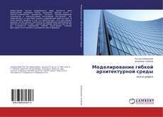 Buchcover von Моделирование гибкой архитектурной среды