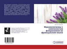 Copertina di Фразеологизмы с компонентом флоронимом во французском языке