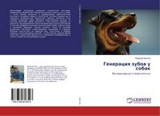 Bookcover of Генерация зубов у собак
