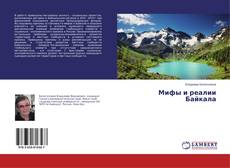 Copertina di Мифы и реалии Байкала