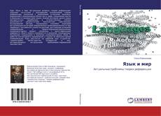 Copertina di Язык и мир