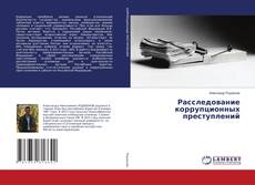 Copertina di Расследование коррупционных преступлений
