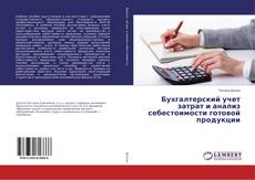 Copertina di Бухгалтерский учет затрат и анализ себестоимости готовой продукции