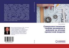 Bookcover of Совершенствование теории размерного анализа на основе кромочной модели