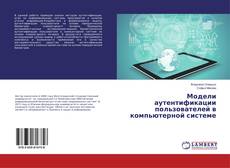 Copertina di Модели аутентификации пользователей в компьютерной системе
