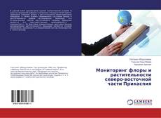 Copertina di Мониторинг флоры и растительности северо-восточной части Прикаспия