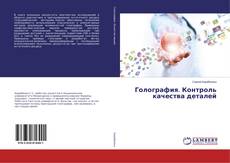 Copertina di Голография. Контроль качества деталей