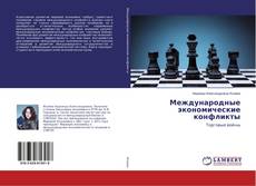 Buchcover von Международные экономические конфликты