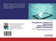 Buchcover von Разработка проекта по адаптации образовательной среды в колледже