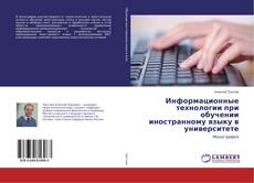 Buchcover von Информационные технологии при обучении иностранному языку в университете