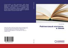 Copertina di Рейтинговый контроль в химии