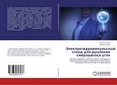 Copertina di Электрогидроимпульсный стенд для рыхления смерзшегося угля