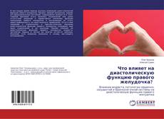 Copertina di Что влияет на диастолическую функцию правого желудочка?