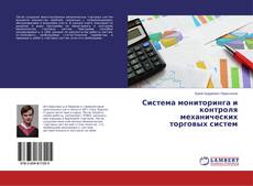 Copertina di Система мониторинга и контроля механических торговых систем