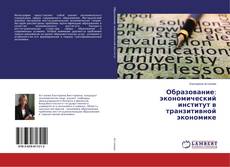 Copertina di Образование: экономический институт в транзитивной экономике