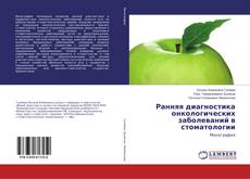 Buchcover von Ранняя диагностика онкологических заболеваний в стоматологии