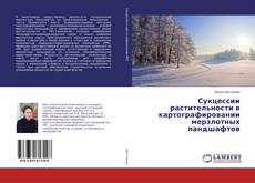 Copertina di Сукцессии растительности в картографировании мерзлотных ландшафтов