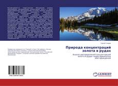 Copertina di Природа концентраций золота в рудах