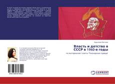 Copertina di Власть и детство в СССР в 1960-е годы