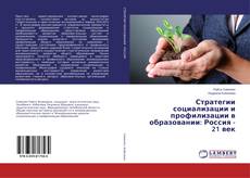 Copertina di Стратегии социализации и профилизации в образовании: Россия - 21 век