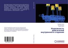 Copertina di Надежность двигателей внутреннего сгорания