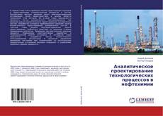 Copertina di Аналитическое проектирование технологических процессов в нефтехимии