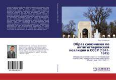 Copertina di Образ союзников по антигитлеровской коалиции в СССР (1941-1945)