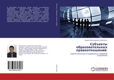 Bookcover of Субъекты образовательных правоотношений: