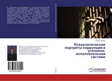 Психологические портреты коррупции в уголовно-исполнительной системе的封面