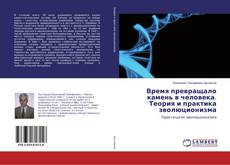 Buchcover von Время превращало камень в человека. Теория и практика эволюционизма