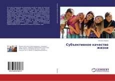 Buchcover von Субъективное качество жизни