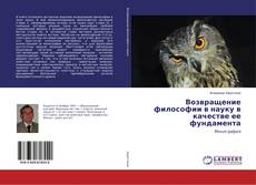 Couverture de Возвращение философии в науку в качестве ее фундамента