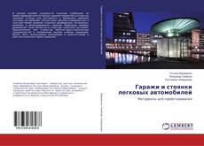Buchcover von Гаражи и стоянки легковых автомобилей