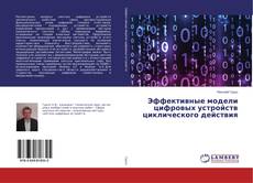Bookcover of Эффективные модели цифровых устройств циклического действия