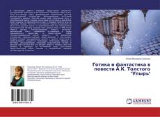 Buchcover von Готика и фантастика в повести А.К. Толстого "Упырь"