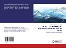 Copertina di А. И. Солженицын: фрактальное видение мира