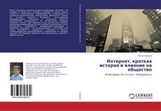 Copertina di Интернет, краткая история и влияние на общество